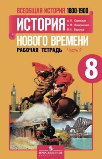 Всеобщая история. История Нового времени. 8 класс. Рабочая тетрадь. В 2-х частях. Часть 2. ФГОС