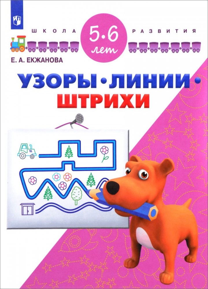 Узоры. Линии. Штрихи. 5-6 лет | Школа развития