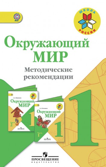 Окружающий мир. 1 класс. Методическое пособие с поурочными разработками. ФГОС