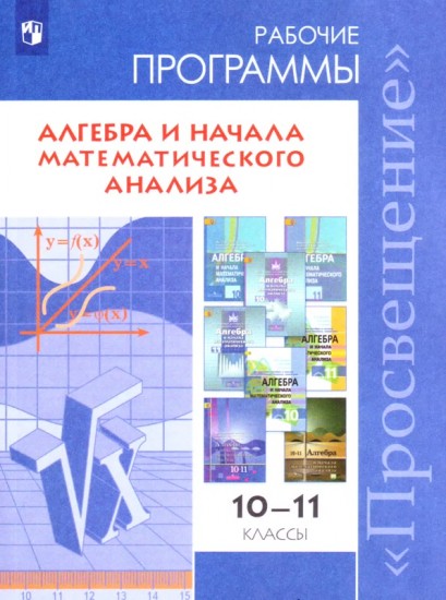 Алгебра и начала математического анализа. 10-11 классы. Сборник рабочих программ. ФГОС