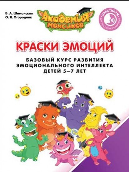 Краски эмоций. Базовый курс эмоционального развития у детей 5-7 лет. Практикум для педагогов и родителей