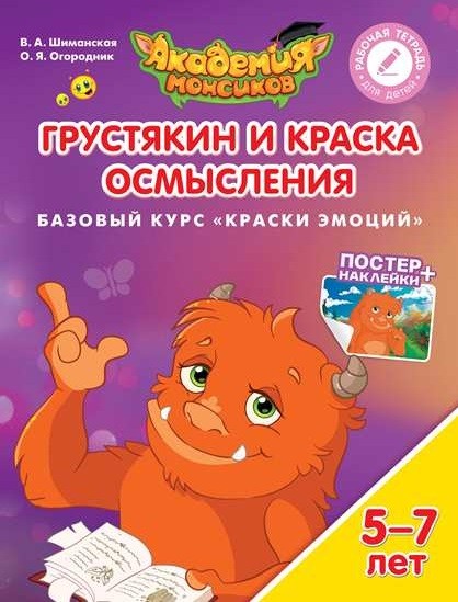 Грустякин и Краска Осмысления. Базовый курс «Краски эмоций». Пособие для детей 5-7 лет