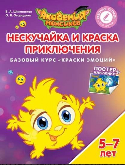 Нескучайка и Краска Приключений. Базовый курс «Краски эмоций». Пособие для детей 5-7 лет