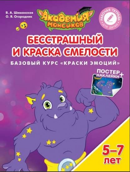 Бесстрашный и Краска Смелости. Базовый курс «Краски эмоций». Пособие для детей 5-7 лет