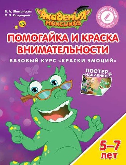 Помогайка и Краска Внимательности. Базовый курс «Краски эмоций». Пособие для детей 5-7 лет