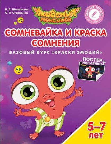 Сомневайка и Краска Сомнения. Базовый курс «Краски эмоций». Пособие для детей 5-7 лет