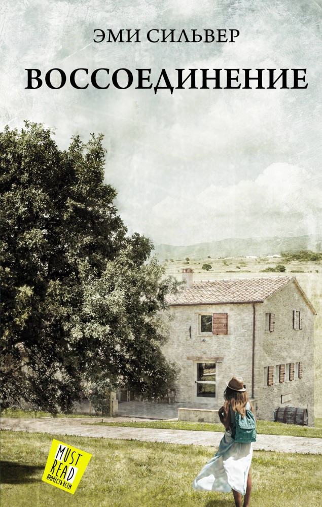 Воссоединение | MustRead - Прочесть всем!
