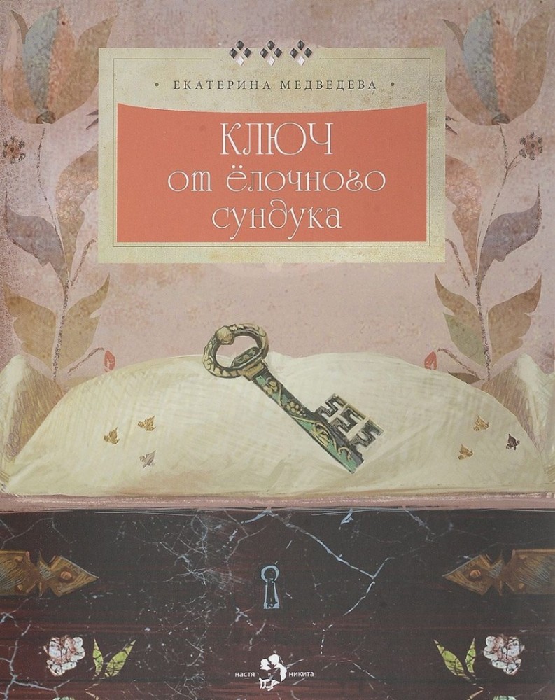 Ключ от ёлочного сундука