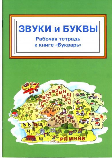 Звуки и буквы. Рабочая тетрадь к книге Букварь