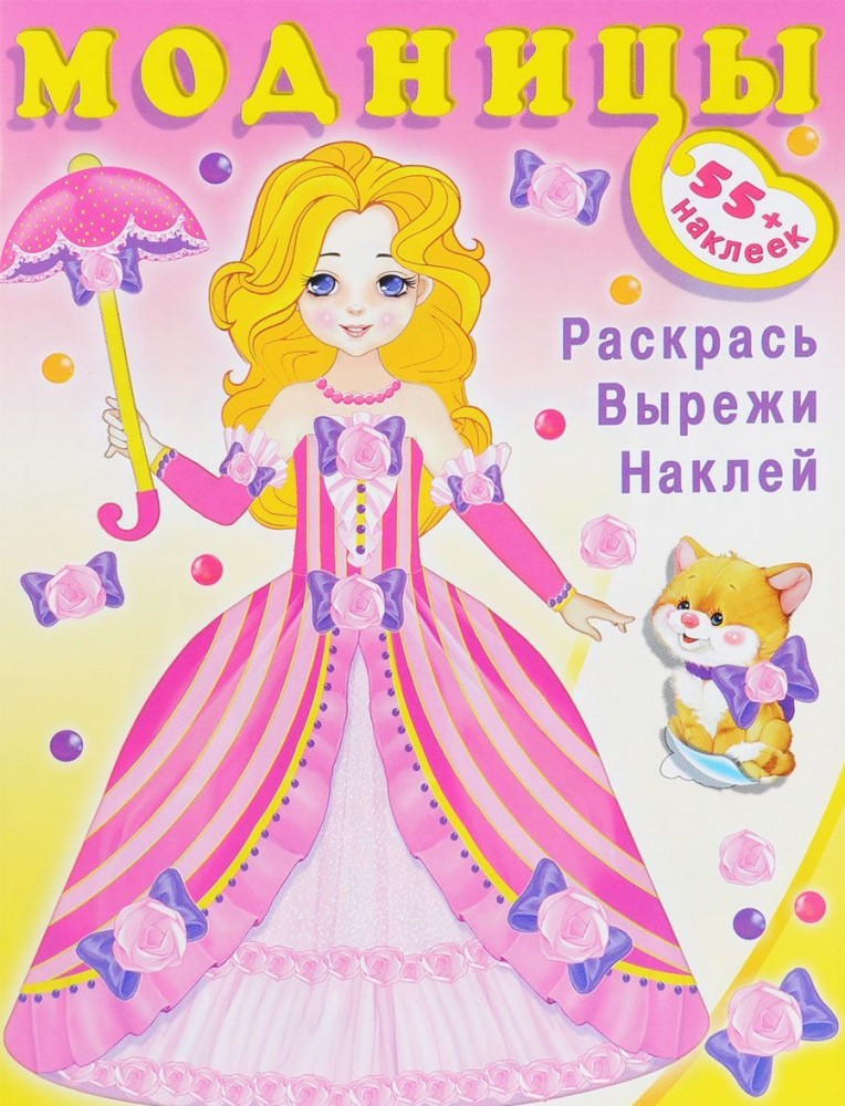 Фея. Модницы (+ наклейки) | Модницы