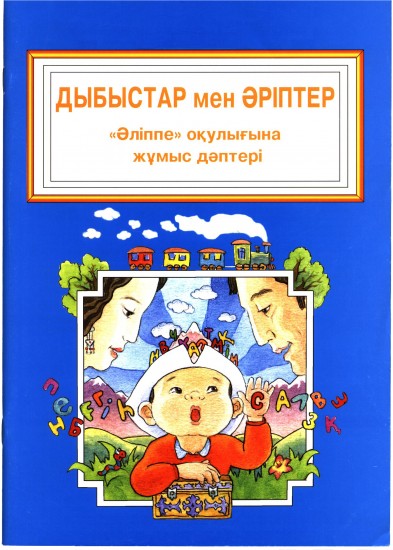 Дыбыстар мен әріптер. Әліппе оқулығына арналған жұмыс дәптері