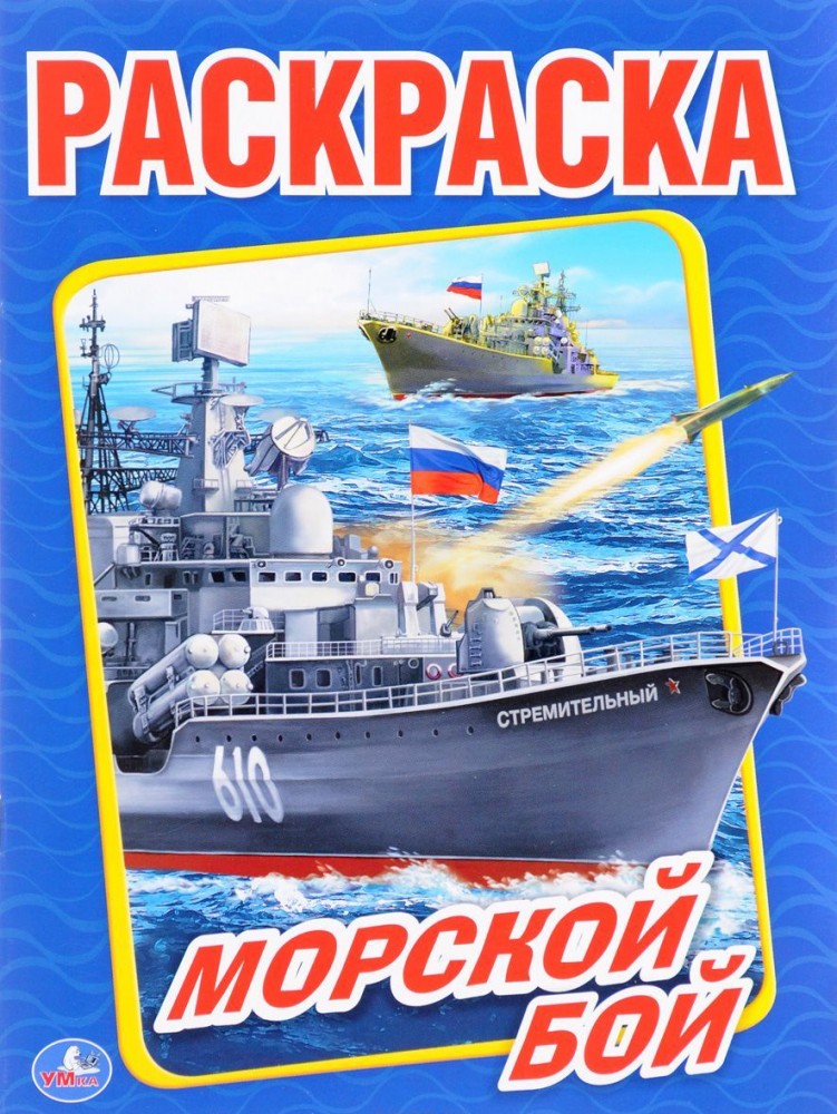 Морской бой | Первая раскраска | УМка