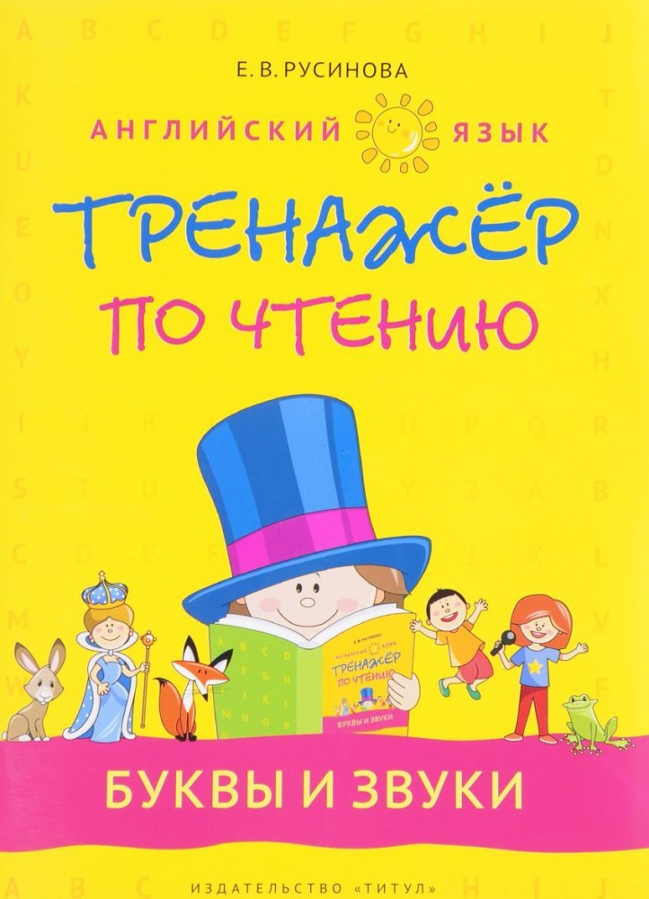 Английский язык. Тренажер по чтению. Буквы и звуки. Учебное пособие