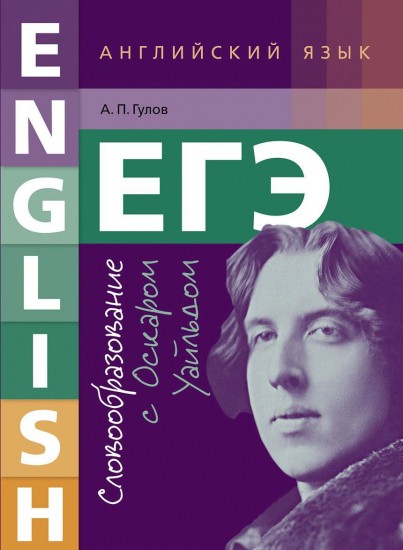 Английский язык. ЕГЭ. Словообразование с Оскаром Уайльдом. Учебное пособие