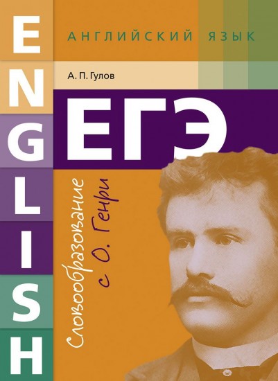 Английский язык. ЕГЭ. Словообразование с О. Генри. Учебное пособие
