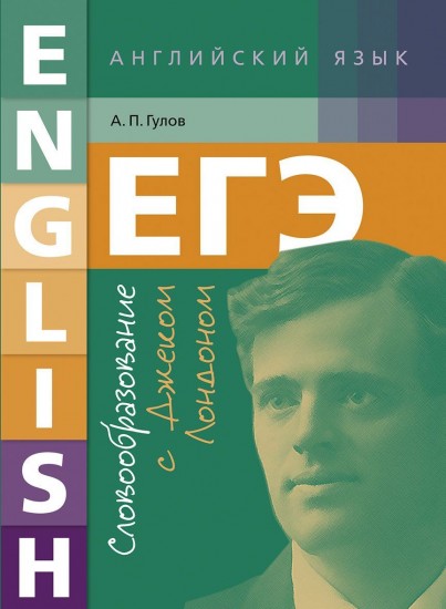 Английский язык. ЕГЭ. Словообразование с Джеком Лондоном. Учебное пособие