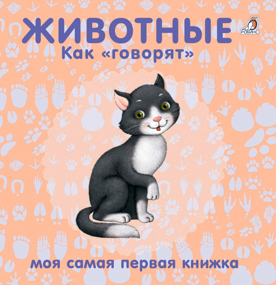 Книжки - картонки. Животные. Как "говорят" | Моя самая первая книжка