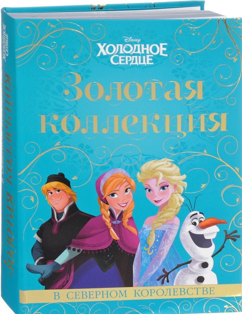 Холодное сердце. Золотая коллекция | Золотая коллекция