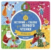 17 историй и сказок для первого чтения. Новый год