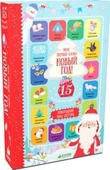 Мои первые слова. Новый год! 15 книжек-кубиков