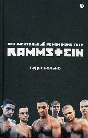 Rammstein. Будет больно