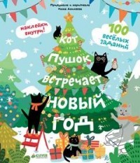 Кот Пушок встречает Новый год. 100 веселых заданий