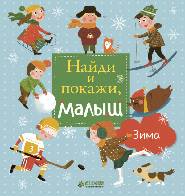 Найди и покажи, малыш. Зима | Найди и покажи, малыш