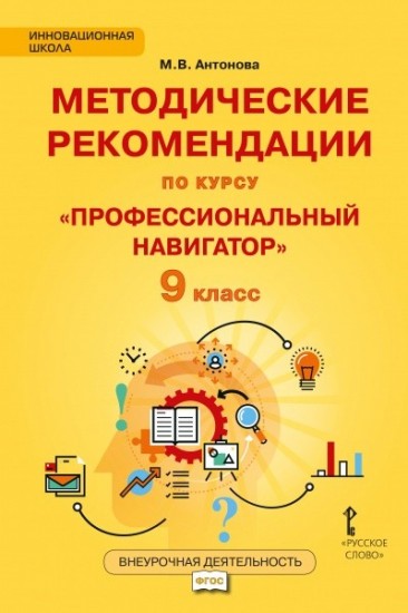Методические рекомендации для организации занятий курса по профессиональной ориентации «Профессиональный навигатор» для 9 класса общеобразовательных организаций