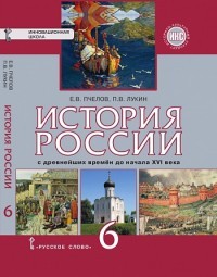 История России с древнейших времен до начала XVI века. 6 класс. Учебник. ФГОС