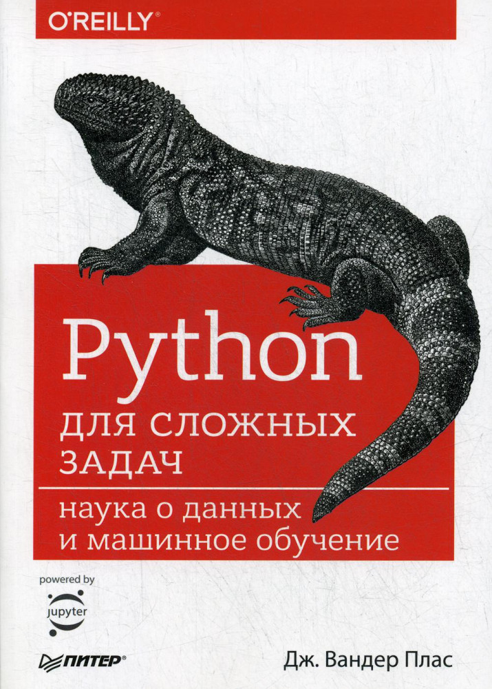 Python для сложных задач. Наука о данных и машинное обучение. Руководство | Бестселлеры O'Reilly