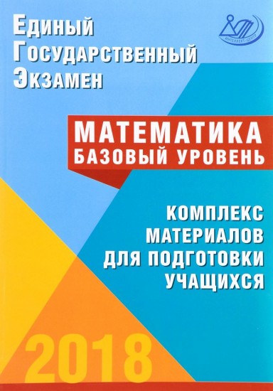 ЕГЭ 2018. Математика. Комплекс материалов для подготовки учащихся