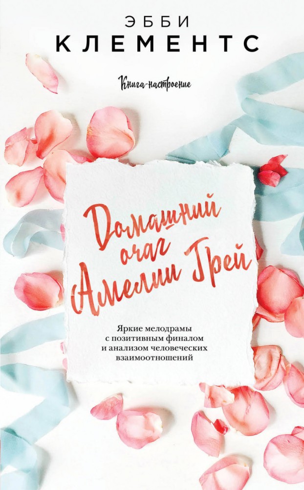 Домашний очаг Амелии Грей | Книга-настроение