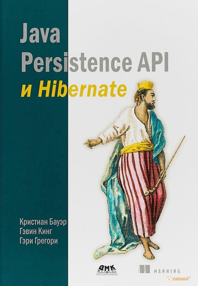 Java Persistence API и Hibernate
