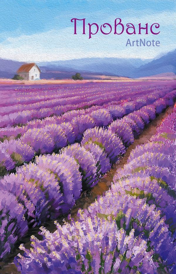 Прованс. ArtNote (лавандовые поля) | Блокноты. ArtNote