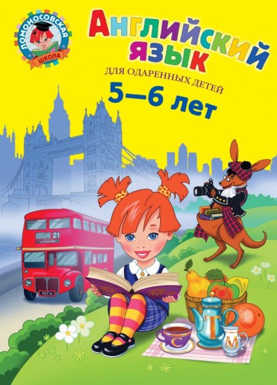 Английский язык. Для детей 5-6 лет