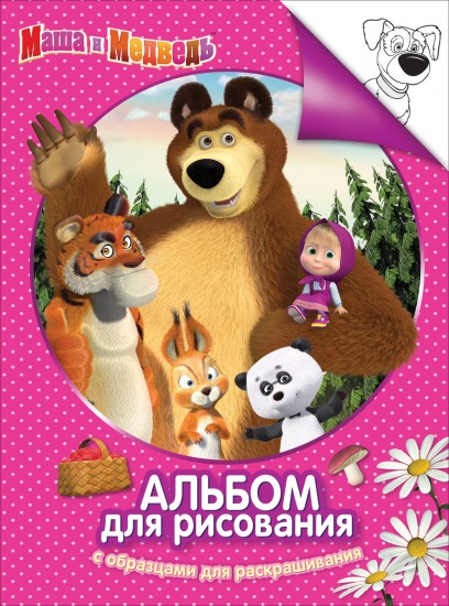 Маша и Медведь. Альбом для рисования и раскрашивания (розовая)