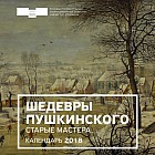 Календарь настенный на 2018 год. Шедевры Пушкинского. Старые мастера