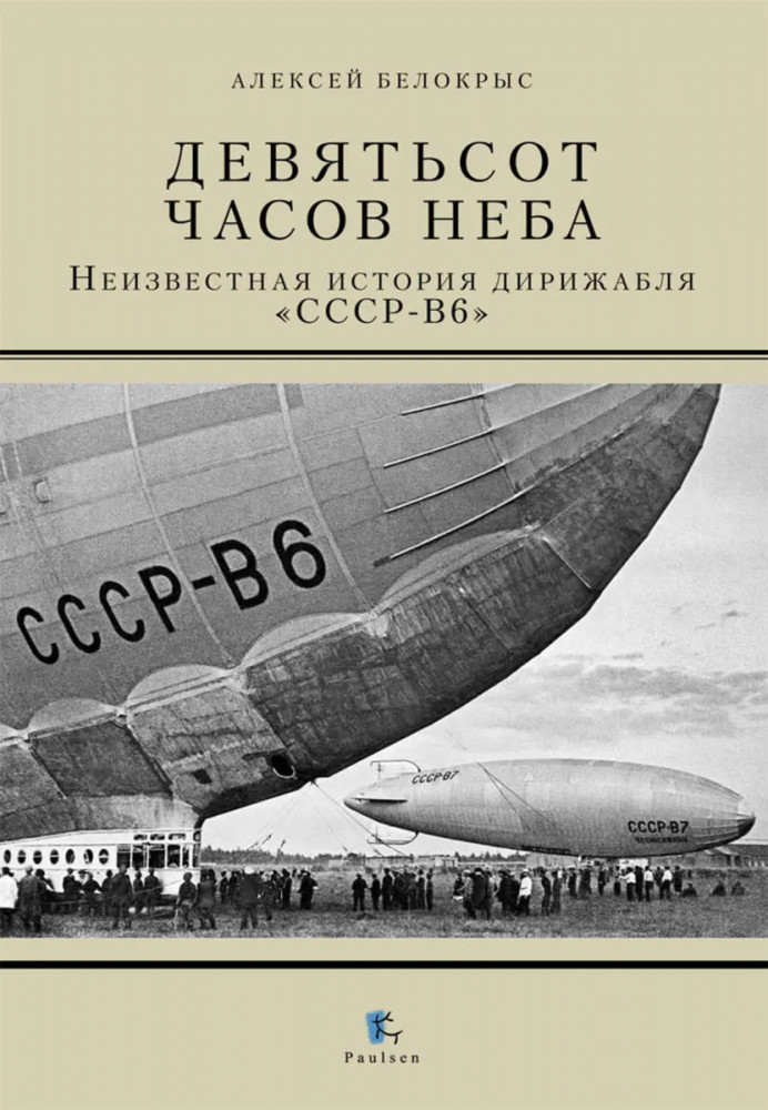 Девятьсот часов неба. Неизвестная история дирижабля