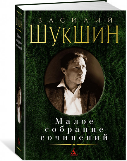 Малое собрание сочинений