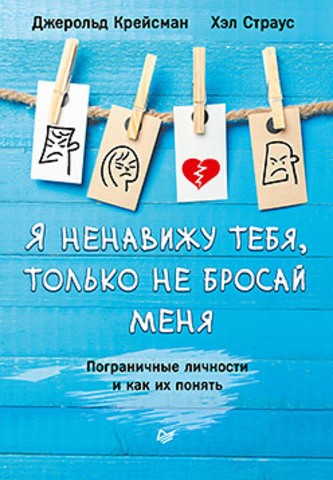 Я ненавижу тебя, только не бросай меня. Пограничные личности и как их понять