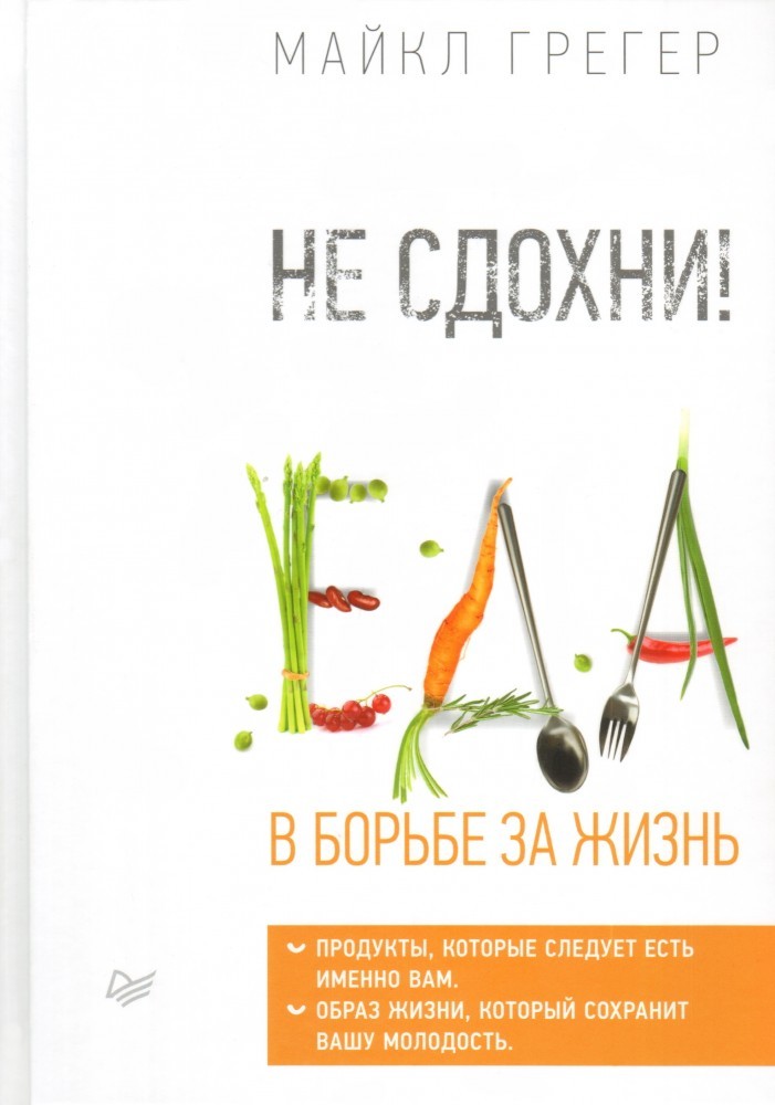 Не сдохни! Еда в борьбе за жизнь