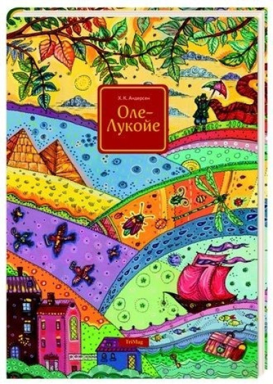 Оле-Лукойе
