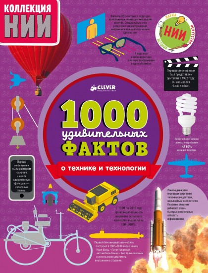 1000 удивительных фактов о технике и технологии
