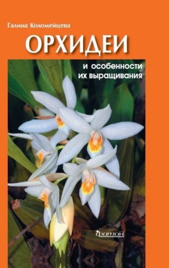 Орхидеи и особенности их выращивания