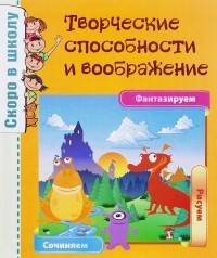 Скоро в школу. Творческие способности и воображение