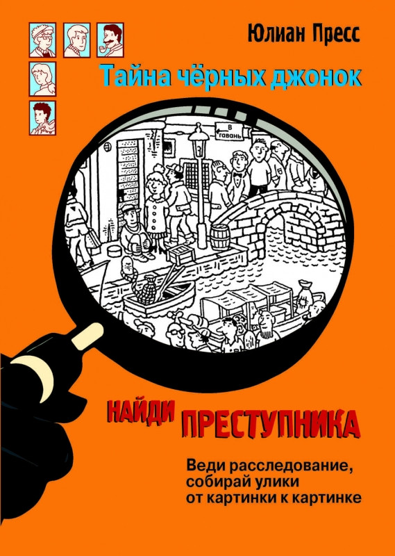 Найди преступника. Тайна черных джонок | Найди преступника