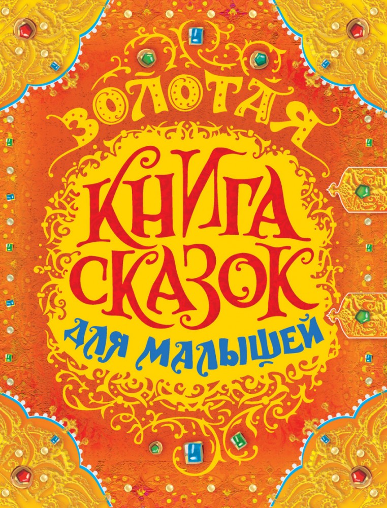 Золотая книга сказок для малышей | Сказки в подарок