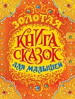 Золотая книга сказок для малышей