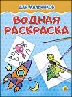 Водная раскраска. Для мальчиков
