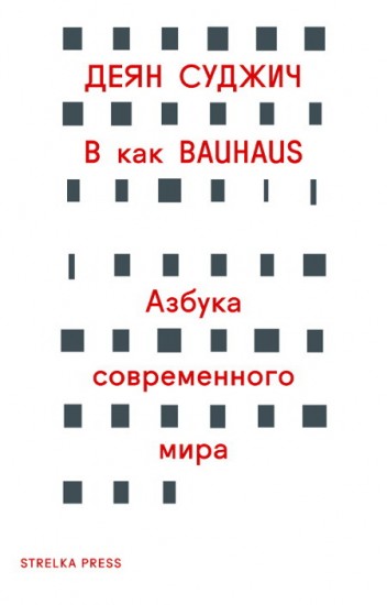В как Bauhaus : азбука современного мира